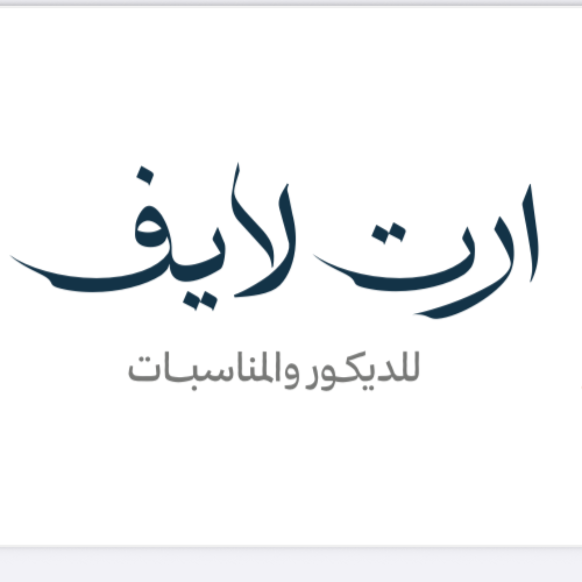 آرت لايف للديكور