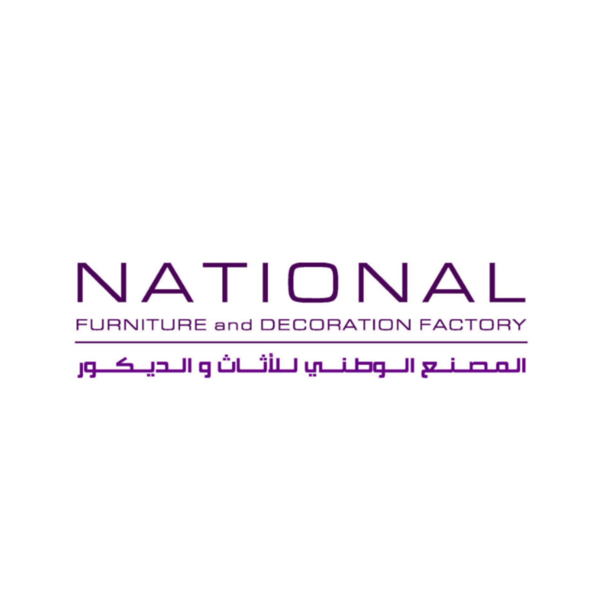 المصنع الوطني للأثاث والديكور